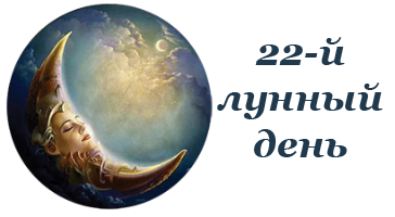 22 лунный день
